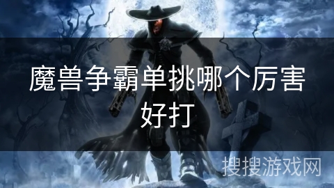 魔兽争霸单挑哪个厉害好打
