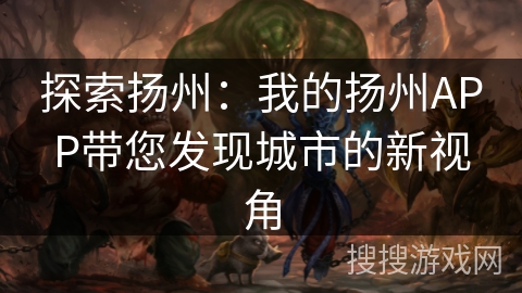探索扬州：我的扬州APP带您发现城市的新视角