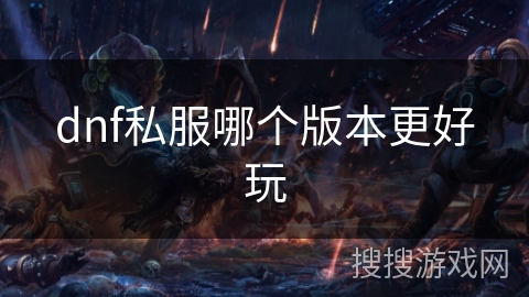 dnf私服哪个版本更好玩