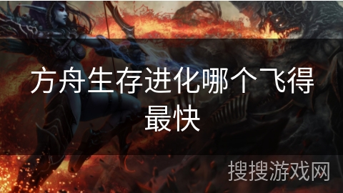 方舟生存进化哪个飞得最快