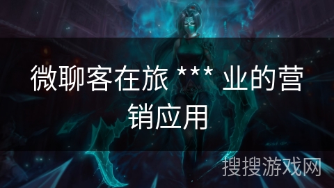 微聊客在旅 *** 业的营销应用
