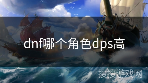 dnf哪个角色dps高