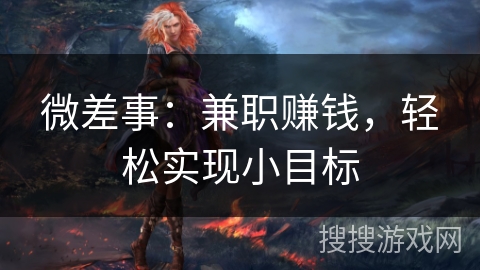 微差事：兼职赚钱，轻松实现小目标