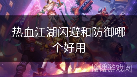 热血江湖闪避和防御哪个好用