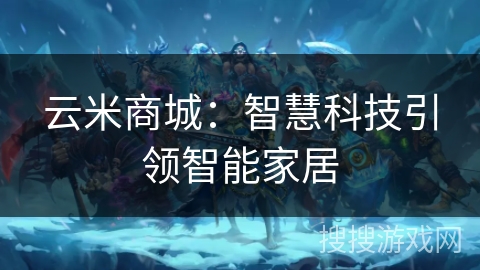 云米商城：智慧科技引领智能家居