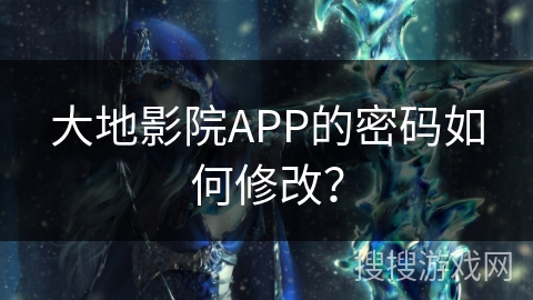 大地影院APP的密码如何修改？