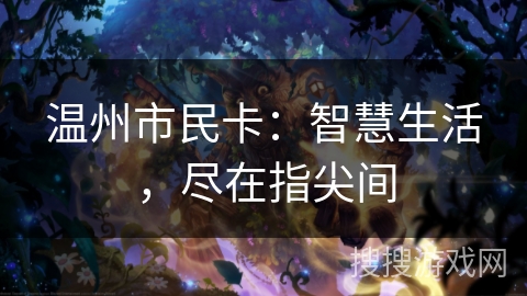 温州市民卡：智慧生活，尽在指尖间
