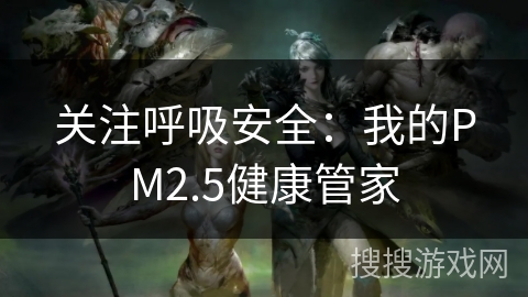 关注呼吸安全：我的PM2.5健康管家