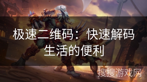 极速二维码：快速解码生活的便利