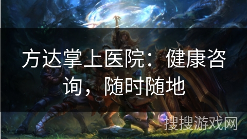 方达掌上医院：健康咨询，随时随地