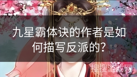 九星霸体诀的作者是如何描写反派的？