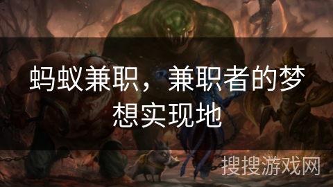蚂蚁兼职，兼职者的梦想实现地