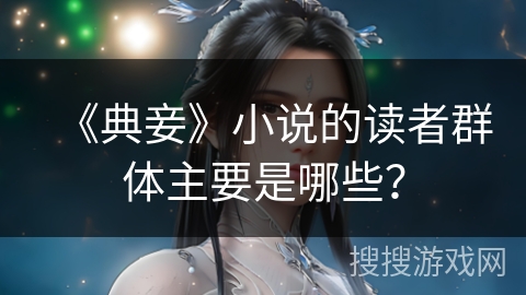 《典妾》小说的读者群体主要是哪些？