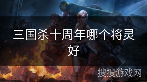 三国杀十周年哪个将灵好