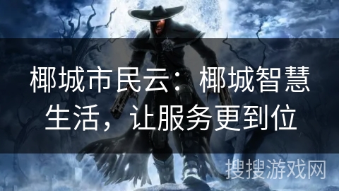 椰城市民云：椰城智慧生活，让服务更到位