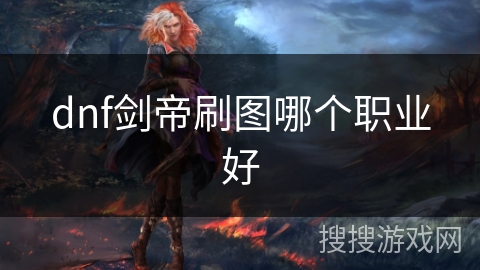 dnf剑帝刷图哪个职业好