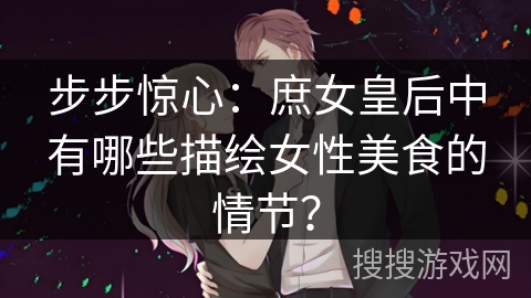 步步惊心：庶女皇后中有哪些描绘女性美食的情节？