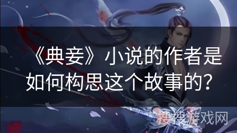 《典妾》小说的作者是如何构思这个故事的？