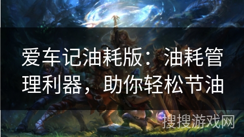 爱车记油耗版：油耗管理利器，助你轻松节油