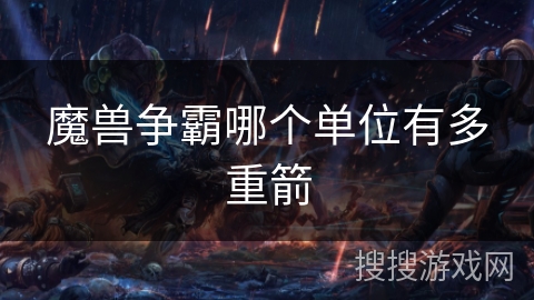魔兽争霸哪个单位有多重箭