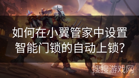 如何在小翼管家中设置智能门锁的自动上锁？