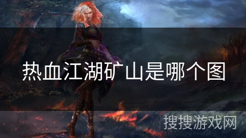热血江湖矿山是哪个图