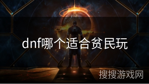 dnf哪个适合贫民玩