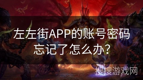 左左街APP的账号密码忘记了怎么办？