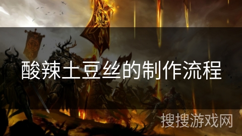 酸辣土豆丝的制作流程
