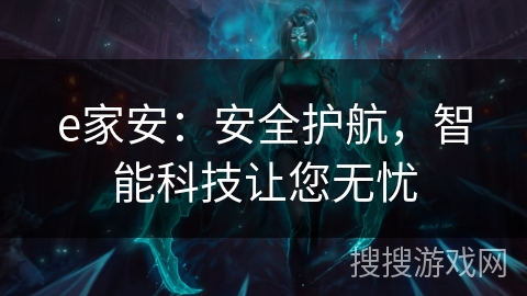 e家安：安全护航，智能科技让您无忧