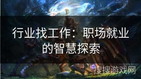 行业找工作：职场就业的智慧探索