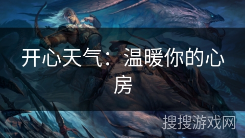 开心天气：温暖你的心房