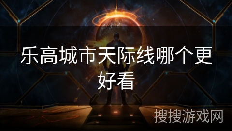 乐高城市天际线哪个更好看