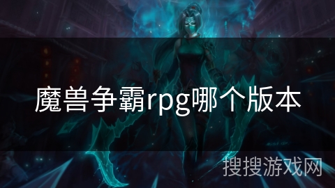 魔兽争霸rpg哪个版本