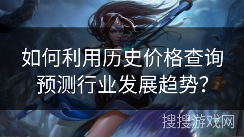 如何利用历史价格查询预测行业发展趋势？