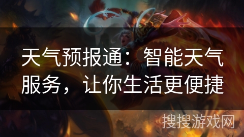 天气预报通：智能天气服务，让你生活更便捷