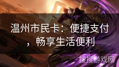 温州市民卡：便捷支付，畅享生活便利