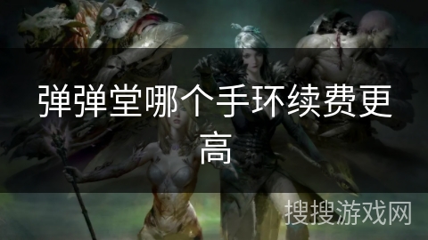 弹弹堂哪个手环续费更高