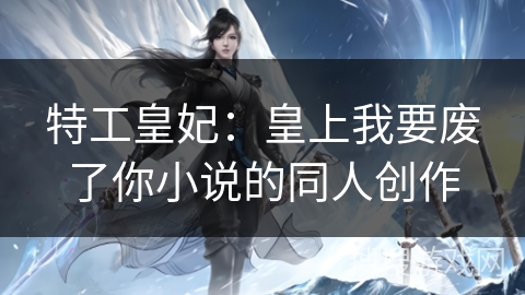 特工皇妃：皇上我要废了你小说的同人创作