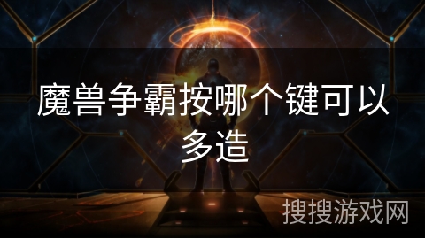 魔兽争霸按哪个键可以多造