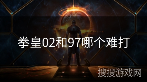 拳皇02和97哪个难打