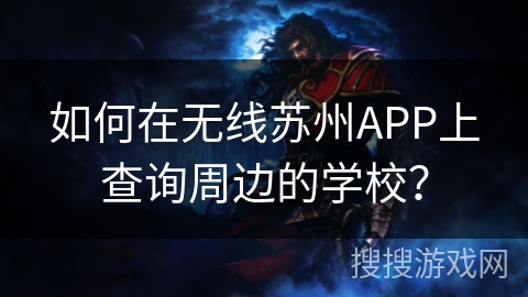 如何在无线苏州APP上查询周边的学校？
