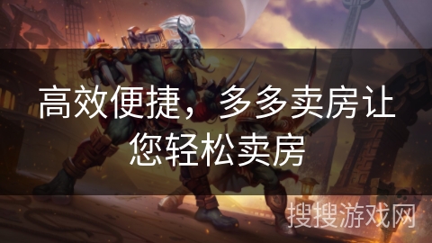 高效便捷，多多卖房让您轻松卖房