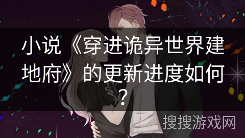 小说《穿进诡异世界建地府》的更新进度如何？