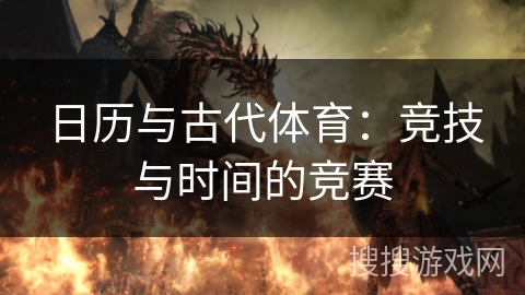 日历与古代体育：竞技与时间的竞赛