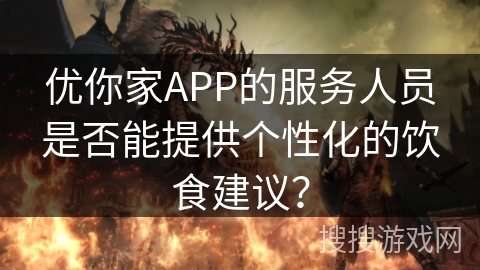 优你家APP的服务人员是否能提供个性化的饮食建议？
