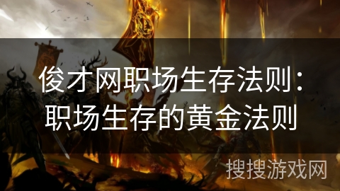 俊才网职场生存法则：职场生存的黄金法则