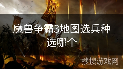 魔兽争霸3地图选兵种选哪个