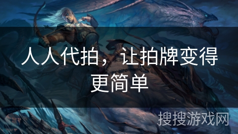 人人代拍，让拍牌变得更简单