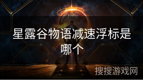 星露谷物语减速浮标是哪个